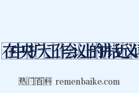 在中央扩大工作会议上的讲话近义词是什么意思的图片